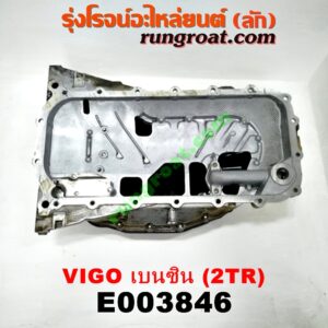 E003846 อ่างน้ำมันเครื่อง (แค้ง, แท้ง) TOYOTA (โตโยต้า) / FORTUNER (ฟอร์จูนเนอร์ 05/08/12) (รุ่นแรก) , VIGO (วีโก้ 04/08/11) เครื่อง 2TR (เบนซิน)