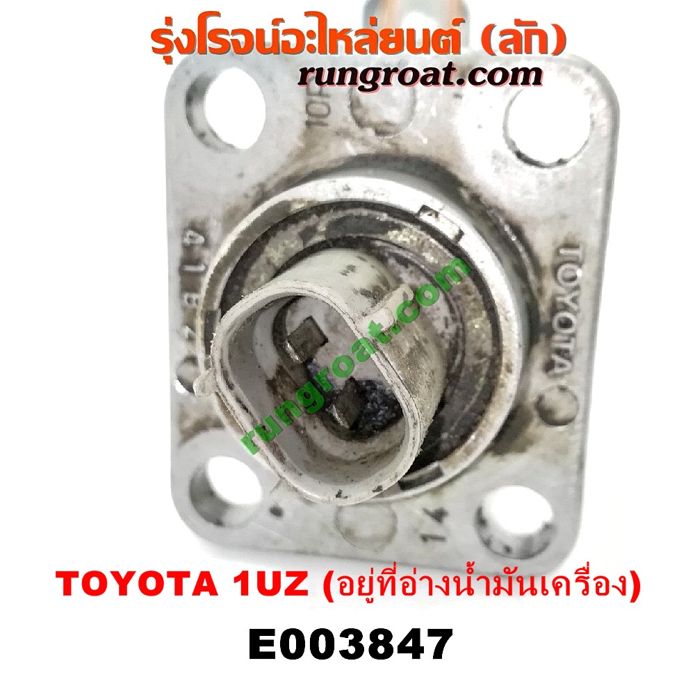 E003847 สวิทซ์น้ำมันเครื่อง (เซ็นเซอร์น้ำมันเครื่อง) LEXUS (เลกซัส) / LS400 (96) (รุ่น 2) , TOYOTA (โตโยต้า) / * TOYOTA รุ่นอื่นๆ เครื่อง 1UZ (อยู่ที่อ่างน้ำมันเครื่อง)