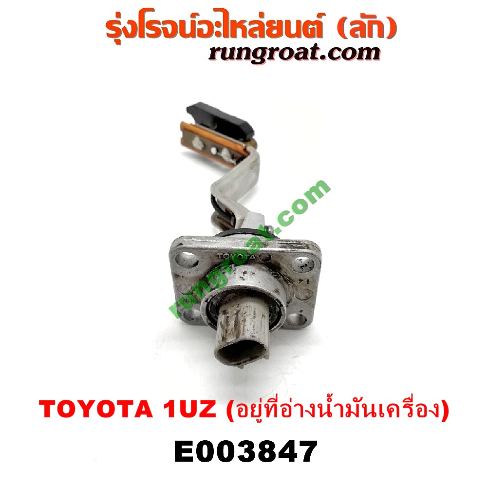 E003847 สวิทซ์น้ำมันเครื่อง (เซ็นเซอร์น้ำมันเครื่อง) LEXUS (เลกซัส) / LS400 (96) (รุ่น 2) , TOYOTA (โตโยต้า) / * TOYOTA รุ่นอื่นๆ เครื่อง 1UZ (อยู่ที่อ่างน้ำมันเครื่อง)