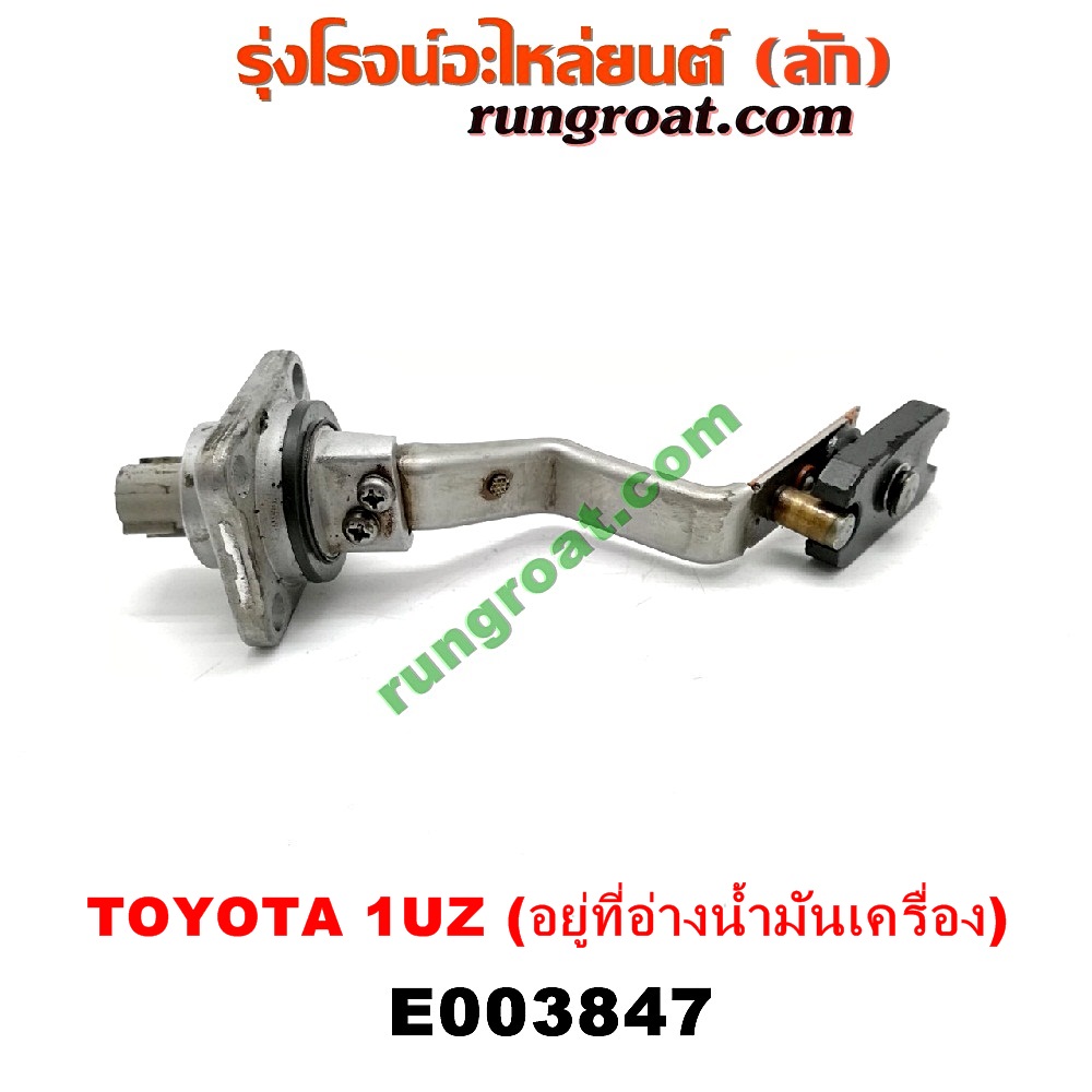 E003847 สวิทซ์น้ำมันเครื่อง (เซ็นเซอร์น้ำมันเครื่อง) LEXUS (เลกซัส) / LS400 (96) (รุ่น 2) , TOYOTA (โตโยต้า) / * TOYOTA รุ่นอื่นๆ เครื่อง 1UZ (อยู่ที่อ่างน้ำมันเครื่อง)