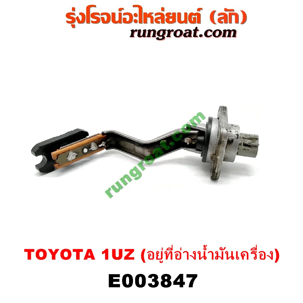 E003847 สวิทซ์น้ำมันเครื่อง (เซ็นเซอร์น้ำมันเครื่อง) LEXUS (เลกซัส) / LS400 (96) (รุ่น 2) , TOYOTA (โตโยต้า) / * TOYOTA รุ่นอื่นๆ เครื่อง 1UZ (อยู่ที่อ่างน้ำมันเครื่อง)