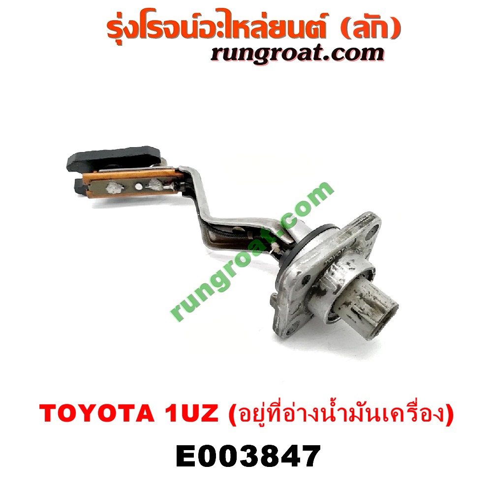 E003847 สวิทซ์น้ำมันเครื่อง (เซ็นเซอร์น้ำมันเครื่อง) LEXUS (เลกซัส) / LS400 (96) (รุ่น 2) , TOYOTA (โตโยต้า) / * TOYOTA รุ่นอื่นๆ เครื่อง 1UZ (อยู่ที่อ่างน้ำมันเครื่อง)