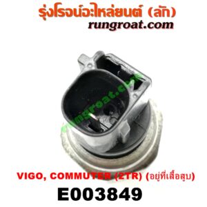 E003849 สวิทซ์น้ำมันเครื่อง (เซ็นเซอร์น้ำมันเครื่อง) TOYOTA (โตโยต้า) / COMMUTER (คอมมิวเตอร์ 05/09/12/14) , FORTUNER (ฟอร์จูนเนอร์ 05/08/12) (รุ่นแรก) , VIGO (วีโก้ 04/08/11) เครื่อง 2TR (อยู่ที่เสื้อสูบ)