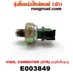 E003849 สวิทซ์น้ำมันเครื่อง (เซ็นเซอร์น้ำมันเครื่อง) TOYOTA (โตโยต้า) / COMMUTER (คอมมิวเตอร์ 05/09/12/14) , FORTUNER (ฟอร์จูนเนอร์ 05/08/12) (รุ่นแรก) , VIGO (วีโก้ 04/08/11) เครื่อง 2TR (อยู่ที่เสื้อสูบ)