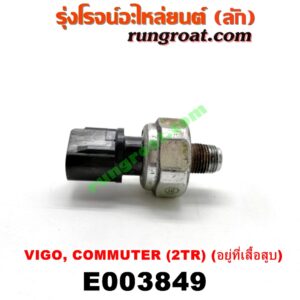 E003849 สวิทซ์น้ำมันเครื่อง (เซ็นเซอร์น้ำมันเครื่อง) TOYOTA (โตโยต้า) / COMMUTER (คอมมิวเตอร์ 05/09/12/14) , FORTUNER (ฟอร์จูนเนอร์ 05/08/12) (รุ่นแรก) , VIGO (วีโก้ 04/08/11) เครื่อง 2TR (อยู่ที่เสื้อสูบ)