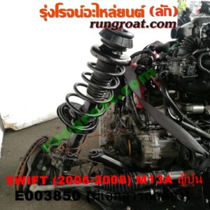 E003850 เครื่องยนต์ + เกียร์ออโต้ (เกียร์ AUTO) + แพหน้า SUZUKI (ซูซูกิ) / SWIFT (สวิฟ 06) (รุ่นแรก) เครื่อง M13A - 1300 (SWIFT ญี่ปุ่นรุ่นแรก) (พร้อมช่วงล่าง + มีเอกสารนำเข้า)