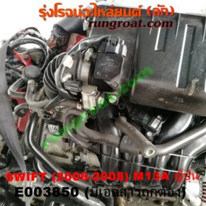 E003850 เครื่องยนต์ + เกียร์ออโต้ (เกียร์ AUTO) + แพหน้า SUZUKI (ซูซูกิ) / SWIFT (สวิฟ 06) (รุ่นแรก) เครื่อง M13A - 1300 (SWIFT ญี่ปุ่นรุ่นแรก) (พร้อมช่วงล่าง + มีเอกสารนำเข้า)