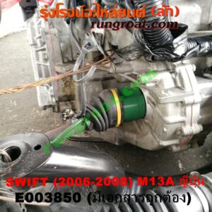 E003850 เครื่องยนต์ + เกียร์ออโต้ (เกียร์ AUTO) + แพหน้า SUZUKI (ซูซูกิ) / SWIFT (สวิฟ 06) (รุ่นแรก) เครื่อง M13A - 1300 (SWIFT ญี่ปุ่นรุ่นแรก) (พร้อมช่วงล่าง + มีเอกสารนำเข้า)