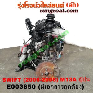 E003850 เครื่องยนต์ + เกียร์ออโต้ (เกียร์ AUTO) + แพหน้า SUZUKI (ซูซูกิ) / SWIFT (สวิฟ 06) (รุ่นแรก) เครื่อง M13A - 1300 (SWIFT ญี่ปุ่นรุ่นแรก) (พร้อมช่วงล่าง + มีเอกสารนำเข้า)