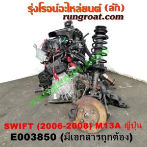 E003850 เครื่องยนต์ + เกียร์ออโต้ (เกียร์ AUTO) + แพหน้า SUZUKI (ซูซูกิ) / SWIFT (สวิฟ 06) (รุ่นแรก) เครื่อง M13A - 1300 (SWIFT ญี่ปุ่นรุ่นแรก) (พร้อมช่วงล่าง + มีเอกสารนำเข้า)