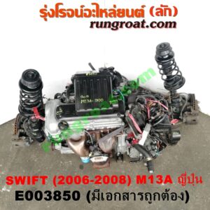 E003850 เครื่องยนต์ + เกียร์ออโต้ (เกียร์ AUTO) + แพหน้า SUZUKI (ซูซูกิ) / SWIFT (สวิฟ 06) (รุ่นแรก) เครื่อง M13A - 1300 (SWIFT ญี่ปุ่นรุ่นแรก) (พร้อมช่วงล่าง + มีเอกสารนำเข้า)