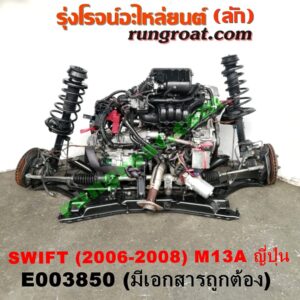 E003850 เครื่องยนต์ + เกียร์ออโต้ (เกียร์ AUTO) + แพหน้า SUZUKI (ซูซูกิ) / SWIFT (สวิฟ 06) (รุ่นแรก) เครื่อง M13A - 1300 (SWIFT ญี่ปุ่นรุ่นแรก) (พร้อมช่วงล่าง + มีเอกสารนำเข้า)