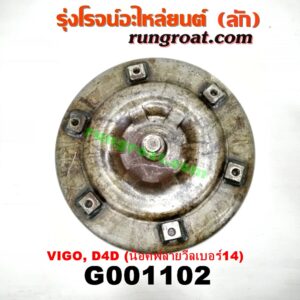 G001102	ลูกทอร์ค (ทอร์คเกียร์ออโต้) TOYOTA (โตโยต้า) / FORTUNER (ฟอร์จูนเนอร์ 05/08/12) (รุ่นแรก) , SPORTRIDER (สปอร์ตไรเดอร์) , TIGER/TIGER D4D (ไทเกอร์ / ไทเกอร์ ดีโฟร์ดี) , VIGO (วีโก้ 04/08/11) เครื่อง 1KD, 2KD (น๊อตฟลายวีลเบอร์ 14)