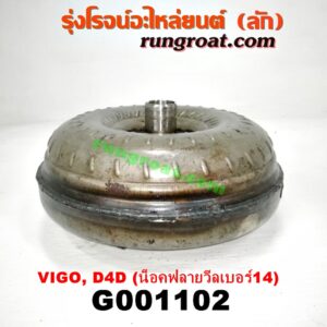 G001102	ลูกทอร์ค (ทอร์คเกียร์ออโต้) TOYOTA (โตโยต้า) / FORTUNER (ฟอร์จูนเนอร์ 05/08/12) (รุ่นแรก) , SPORTRIDER (สปอร์ตไรเดอร์) , TIGER/TIGER D4D (ไทเกอร์ / ไทเกอร์ ดีโฟร์ดี) , VIGO (วีโก้ 04/08/11) เครื่อง 1KD, 2KD (น๊อตฟลายวีลเบอร์ 14)