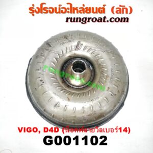 G001102	ลูกทอร์ค (ทอร์คเกียร์ออโต้) TOYOTA (โตโยต้า) / FORTUNER (ฟอร์จูนเนอร์ 05/08/12) (รุ่นแรก) , SPORTRIDER (สปอร์ตไรเดอร์) , TIGER/TIGER D4D (ไทเกอร์ / ไทเกอร์ ดีโฟร์ดี) , VIGO (วีโก้ 04/08/11) เครื่อง 1KD, 2KD (น๊อตฟลายวีลเบอร์ 14)