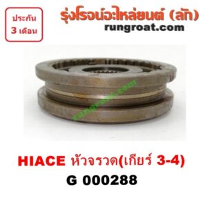 G000288 ปลอกเกียร์ร่วม(ปลอกเลื่อน) TOYOTA (โตโยต้า) / HIACE (ไฮเอซ LH112/125/130/184) (รถตู้หัวจรวด 3L) (เกียร์ 3-4, +ไส้) ปลอกใหญ่