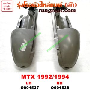 O001537 เบ้าไฟท้าย (มุมท้ายกระบะ) TOYOTA (โตโยต้า) / MTX (ไมตี้ X 92/94/96) โฉมปี 92/94 เหมือนกัน LH