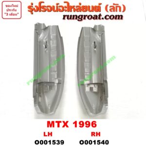 O001539 เบ้าไฟท้าย (มุมท้ายกระบะ)TOYOTA (โตโยต้า) / MTX (ไมตี้ X 92/94/96) โฉมปี 96 LH