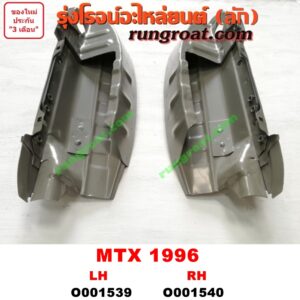 O001539 เบ้าไฟท้าย (มุมท้ายกระบะ)TOYOTA (โตโยต้า) / MTX (ไมตี้ X 92/94/96) โฉมปี 96 LH
