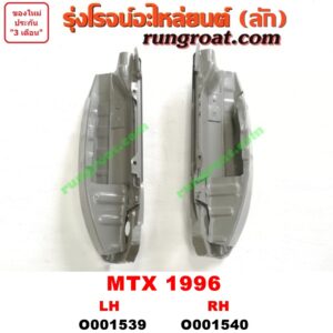 O001539 เบ้าไฟท้าย (มุมท้ายกระบะ)TOYOTA (โตโยต้า) / MTX (ไมตี้ X 92/94/96) โฉมปี 96 LH