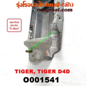 O001541 เบ้าไฟท้าย (มุมท้ายกระบะ) TOYOTA (โตโยต้า) / TIGER/TIGER D4D (ไทเกอร์ / ไทเกอร์ ดีโฟร์ดี) LH
