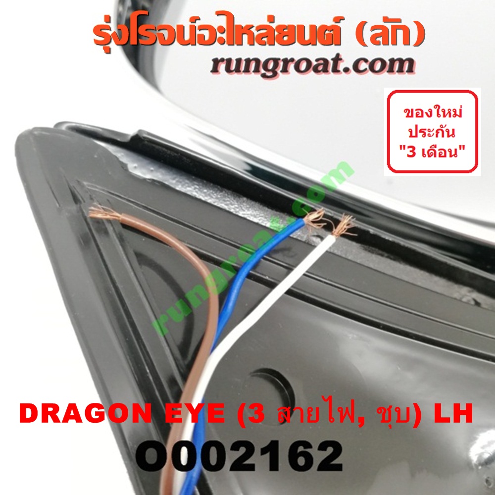 O002162 กระจกมองข้าง ISUZU (อีซูซุ) / DRAGON EYE (ดราก้อน อาย) (TFR 97/99) ไฟฟ้า3สาย ชุบ LH