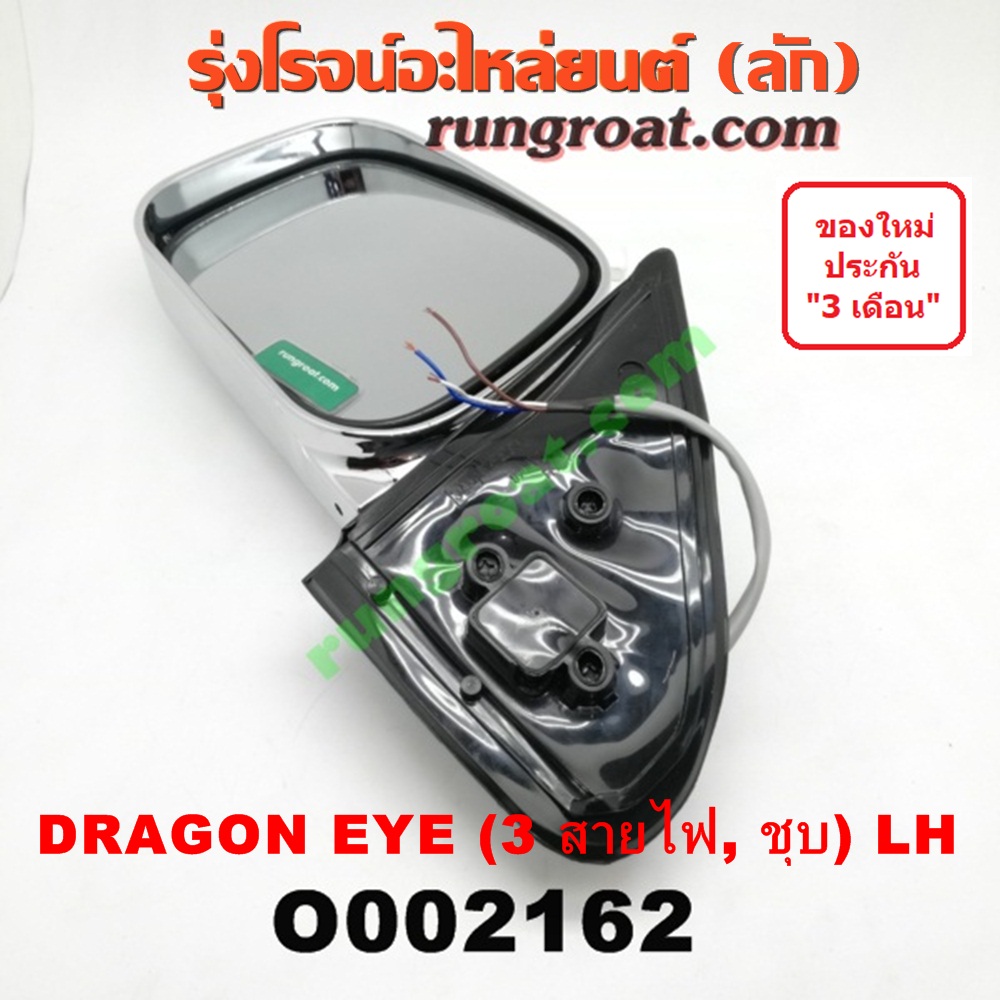 O002162 กระจกมองข้าง ISUZU (อีซูซุ) / DRAGON EYE (ดราก้อน อาย) (TFR 97/99) ไฟฟ้า3สาย ชุบ LH