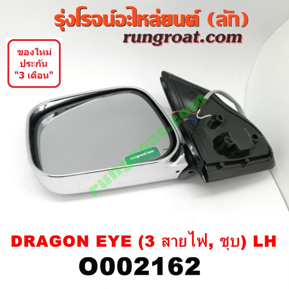 O002162 กระจกมองข้าง ISUZU (อีซูซุ) / DRAGON EYE (ดราก้อน อาย) (TFR 97/99) ไฟฟ้า3สาย ชุบ LH