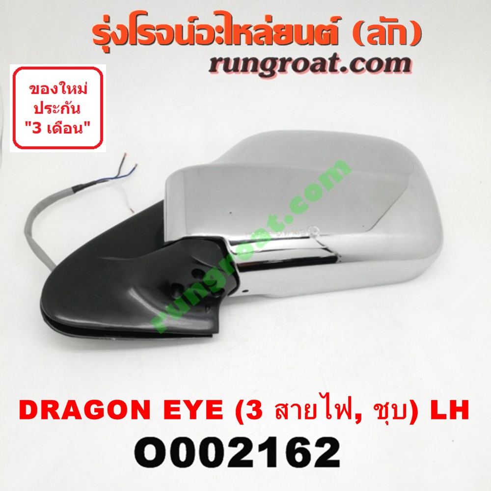 O002162 กระจกมองข้าง ISUZU (อีซูซุ) / DRAGON EYE (ดราก้อน อาย) (TFR 97/99) ไฟฟ้า3สาย ชุบ LH