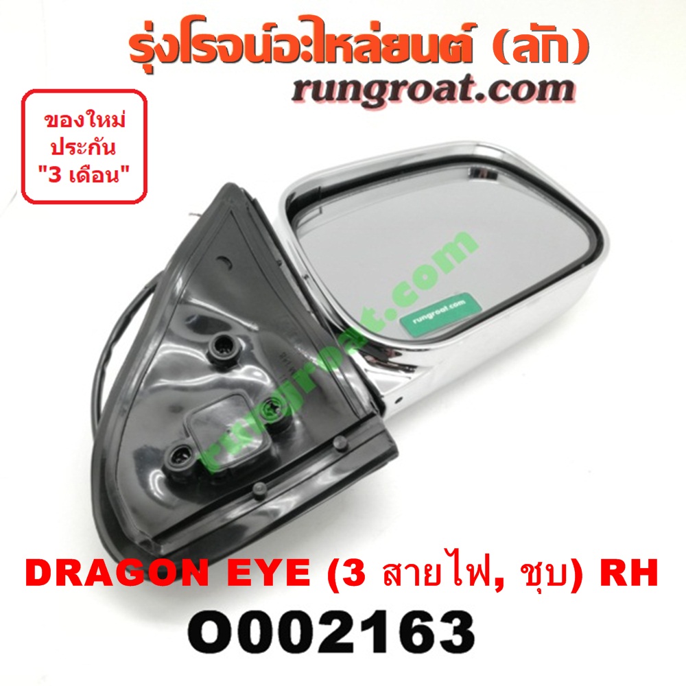 O002163 กระจกมองข้าง ISUZU (อีซูซุ) / DRAGON EYE (ดราก้อน อาย) (TFR 97/99) ไฟฟ้า3สาย ชุบ RH