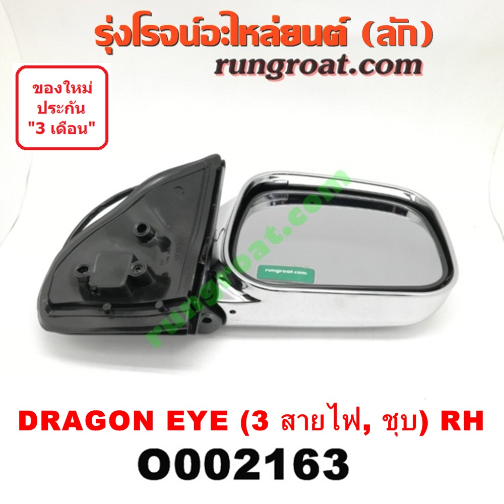O002163 กระจกมองข้าง ISUZU (อีซูซุ) / DRAGON EYE (ดราก้อน อาย) (TFR 97/99) ไฟฟ้า3สาย ชุบ RH