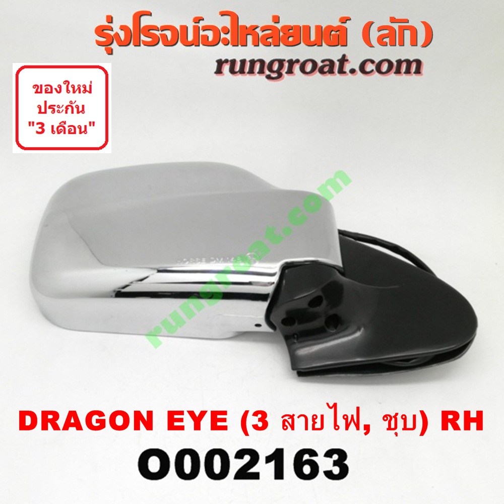 O002163 กระจกมองข้าง ISUZU (อีซูซุ) / DRAGON EYE (ดราก้อน อาย) (TFR 97/99) ไฟฟ้า3สาย ชุบ RH