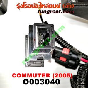 O003040 ไฟตัดหมอก TOYOTA (โตโยต้า) / COMMUTER (คอมมิวเตอร์ 05/09/12/14) โฉมปี 05 LH, RH