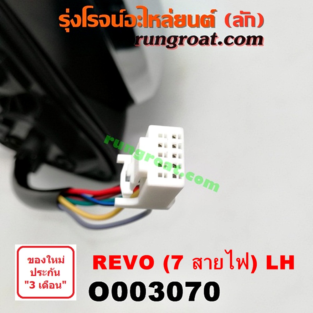 O003070 กระจกมองข้าง TOYOTA (โตโยต้า) / REVO (รีโว 15) (7สาย) LH