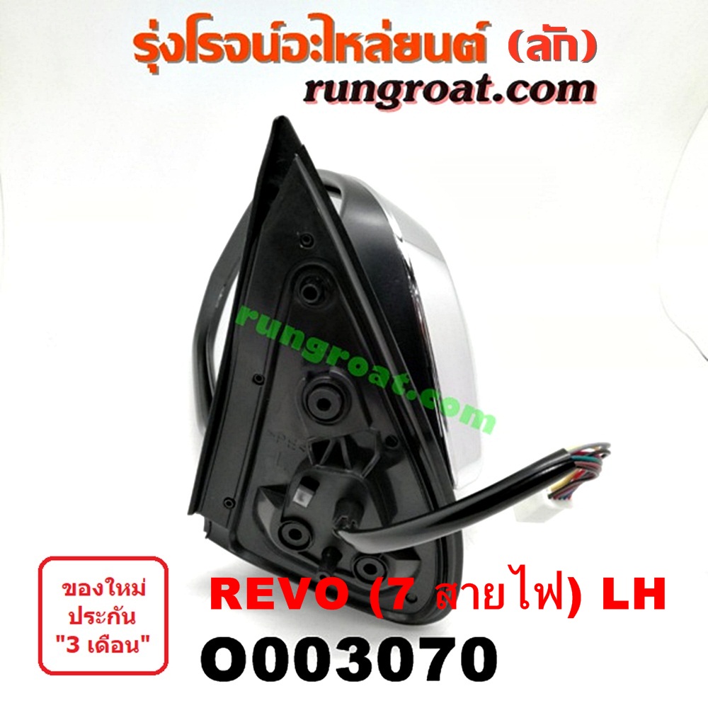 O003070 กระจกมองข้าง TOYOTA (โตโยต้า) / REVO (รีโว 15) (7สาย) LH