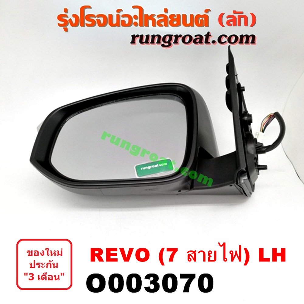 O003070 กระจกมองข้าง TOYOTA (โตโยต้า) / REVO (รีโว 15) (7สาย) LH