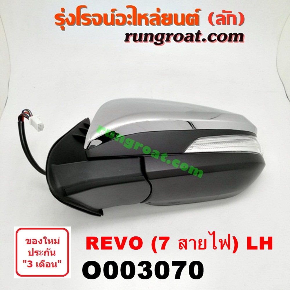 O003070 กระจกมองข้าง TOYOTA (โตโยต้า) / REVO (รีโว 15) (7สาย) LH