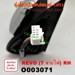 O003071 กระจกมองข้าง TOYOTA (โตโยต้า) / REVO (รีโว 15) (7สาย) RH