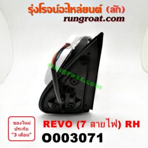 O003071 กระจกมองข้าง TOYOTA (โตโยต้า) / REVO (รีโว 15) (7สาย) RH