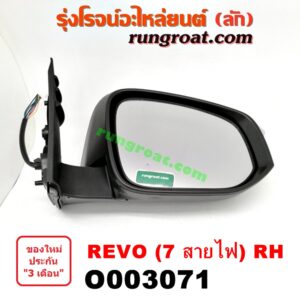 O003071 กระจกมองข้าง TOYOTA (โตโยต้า) / REVO (รีโว 15) (7สาย) RH