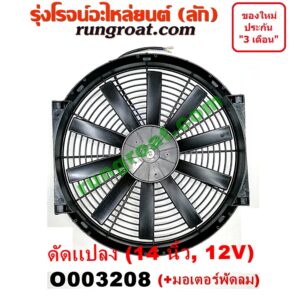 O003208 โครงพัดลม + มอเตอร์พัดลม *ทั่วไป (ใส่ได้หลายรุ่น) / * ทั่วไป (ใส่ได้หลายรุ่น) 14 นิ้ว (12V) (ดัดแปลง)