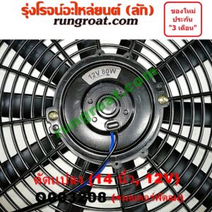 O003208 โครงพัดลม + มอเตอร์พัดลม *ทั่วไป (ใส่ได้หลายรุ่น) / * ทั่วไป (ใส่ได้หลายรุ่น) 14 นิ้ว (12V) (ดัดแปลง)