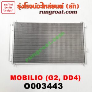 O003443 แผงแอร์ (รังผึ้งแอร์, แผงคอยล์ร้อน, แผงคอนเดนเซอร์)	HONDA (ฮอนด้า) / MOBILIO (โมบิลิโอ 14) (G2, DD4)