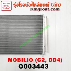 O003443 แผงแอร์ (รังผึ้งแอร์, แผงคอยล์ร้อน, แผงคอนเดนเซอร์)	HONDA (ฮอนด้า) / MOBILIO (โมบิลิโอ 14) (G2, DD4)