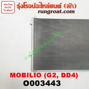 O003443 แผงแอร์ (รังผึ้งแอร์, แผงคอยล์ร้อน, แผงคอนเดนเซอร์)	HONDA (ฮอนด้า) / MOBILIO (โมบิลิโอ 14) (G2, DD4)