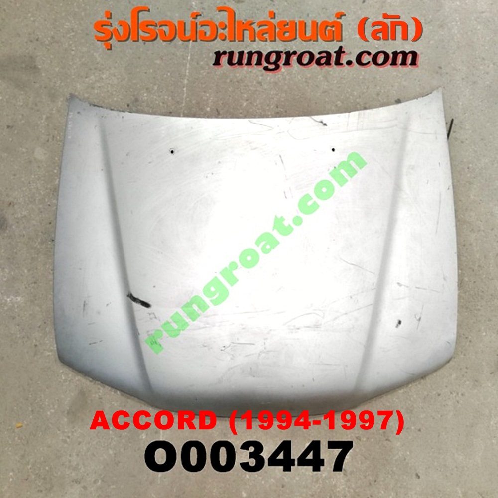 O003447 ฝากระโปรงหน้า HONDA (ฮอนด้า) / ACCORD (แอคคอร์ด 94/96) (ไฟท้ายก้อนเดียว / ไฟท้าย2ก้อน / G5)