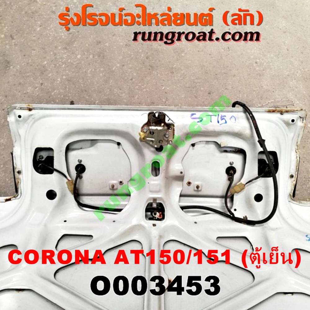 O003453 ฝาท้ายเก๋ง TOYOTA (โตโยต้า) / CORONA (โคโรน่า AT150/151) (ตู้เย็น)