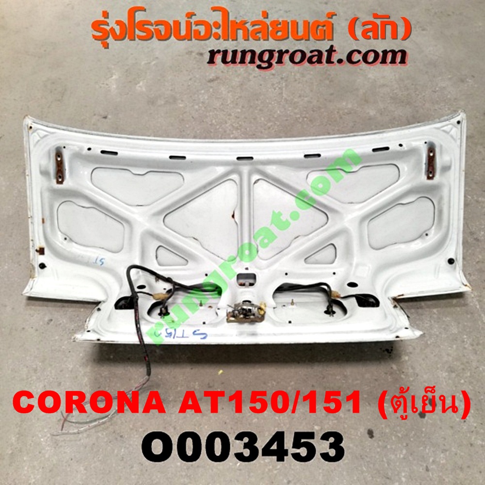 O003453 ฝาท้ายเก๋ง TOYOTA (โตโยต้า) / CORONA (โคโรน่า AT150/151) (ตู้เย็น)