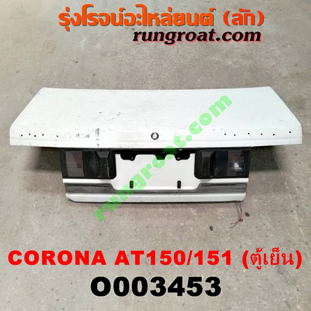 O003453 ฝาท้ายเก๋ง TOYOTA (โตโยต้า) / CORONA (โคโรน่า AT150/151) (ตู้เย็น)
