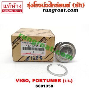 S001358 ลูกหมากปีกนก (บน) TOYOTA (โตโยต้า) / FORTUNER (ฟอร์จูนเนอร์ 05/08/12) (รุ่นแรก) , VIGO (วีโก้ 04/08/11)